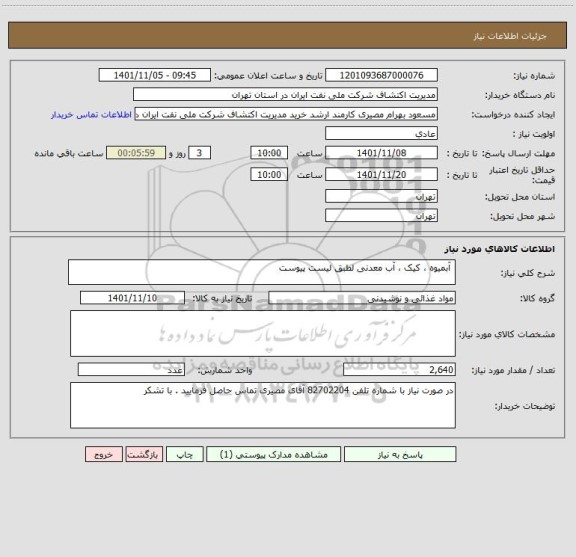 استعلام  آبمیوه ، کیک ، آب معدنی لطبق لیست پیوست