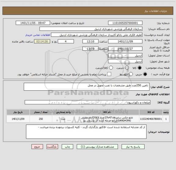 استعلام  تامین 250عدد طبق مشخصات با نصب تحویل در محل