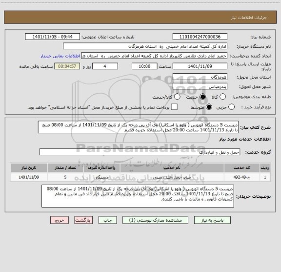 استعلام دربست 5 دستگاه اتوبوس ( ولوو یا اسکانیا) وی آی پی درجه یک از تاریخ 1401/11/09 از ساعت 08:00 صبح تا تاریخ 1401/11/13 ساعت 20:00 محل استفاده جزیره قشم