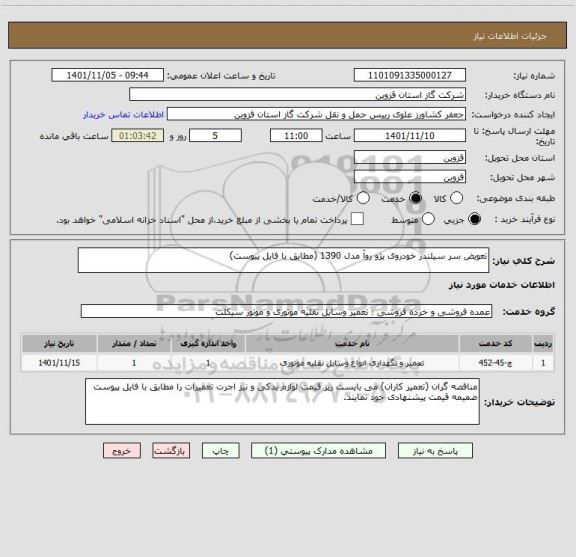 استعلام تعویض سر سیلندر خودروی پژو روآ مدل 1390 (مطابق با فایل پیوست)