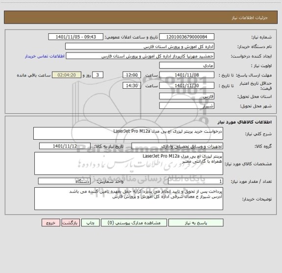 استعلام درخواست خرید پرینتر لیزری اچ پی مدل LaserJet Pro M12a