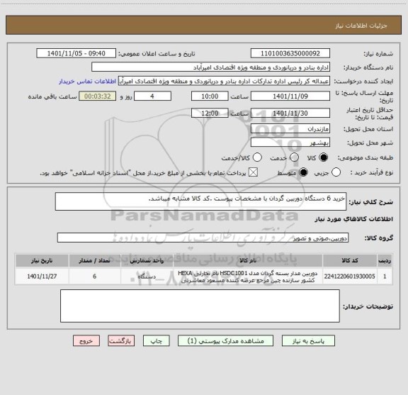 استعلام خرید 6 دستگاه دوربین گردان با مشخصات پیوست .کد کالا مشابه میباشد.