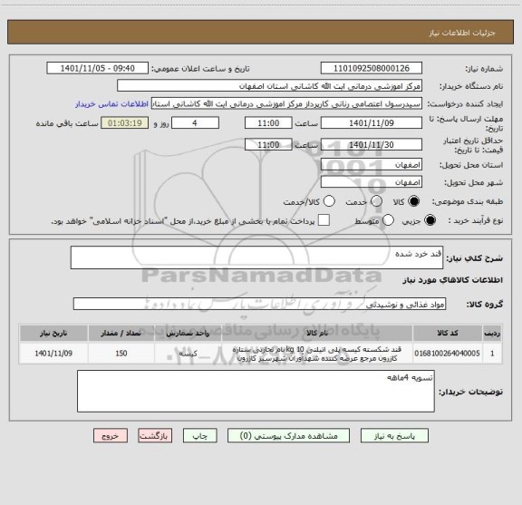 استعلام قند خرد شده