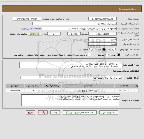 استعلام چراغ 200 وات LED  گلنور  رگلاژدار 
تعداد 8  عدد / مدارک پیوست / مشابه کد خدمتی 
پرداختی در صورت گشایش مالی در چند قسط پرداخت خواهد شد.