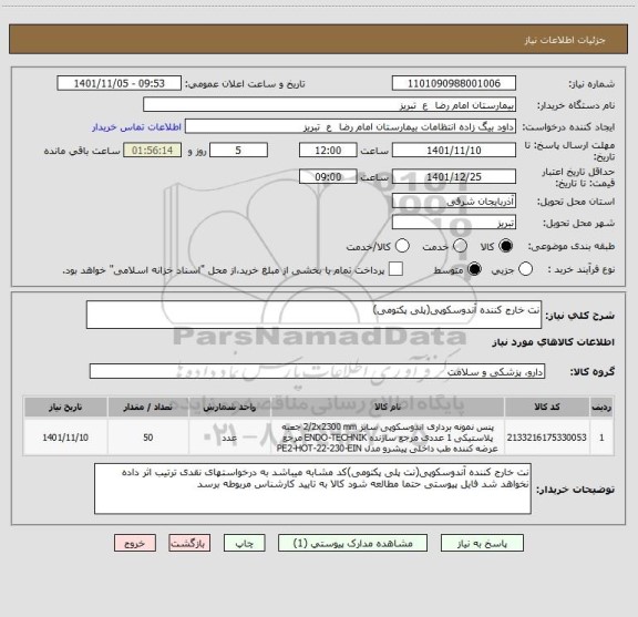 استعلام نت خارج کننده آندوسکوپی(پلی پکتومی)