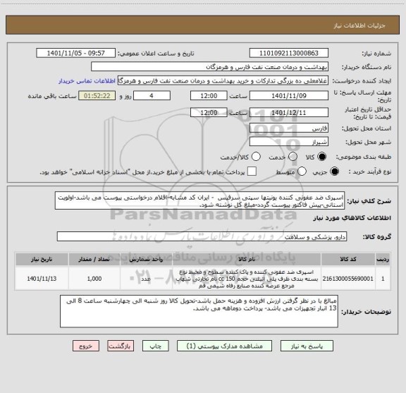 استعلام اسپری ضد عفونی کننده یونیتها سپتی سرفیس  - ایران کد مشابه-اقلام درخواستی پیوست می باشد-اولویت استانی-پیش فاکتور پیوست گردد-مبلغ کل نوشته شود.