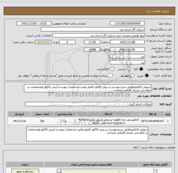 استعلام سویبل کانکتورمطابق شرح پیوست در پیش فاکتور تکمیل وتایید مشخصات پیوست (پیش فاکتور ومشخصات در خواستی خریدار )الزامی میباشد