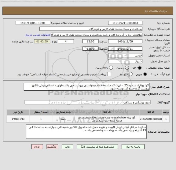 استعلام گوتا روتاری شماره 25  - ایران کد مشابه-اقلام درخواستی پیوست می باشد-اولویت استانی-پیش فاکتور پیوست گردد-مبلغ کل نوشته شود.