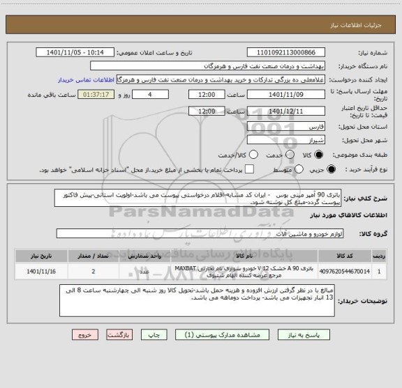 استعلام باتری 90 آمپر مینی بوس   - ایران کد مشابه-اقلام درخواستی پیوست می باشد-اولویت استانی-پیش فاکتور پیوست گردد-مبلغ کل نوشته شود.