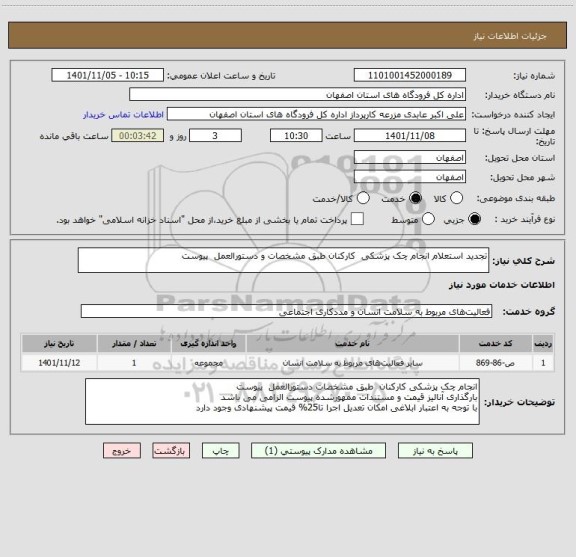 استعلام تجدید استعلام انجام چک پزشکی  کارکنان طبق مشخصات و دستورالعمل  پیوست