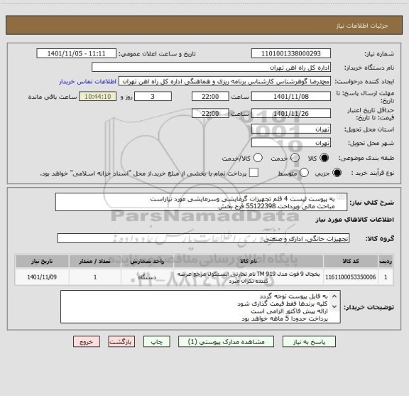 استعلام به پیوست لیست 4 قلم تجهیزات گرمایشی وسرمایشی مورد نیازاست
مباحث مالی وپرداخت 55122398 فرح بخش 
کالا تحویل انبار می باشد