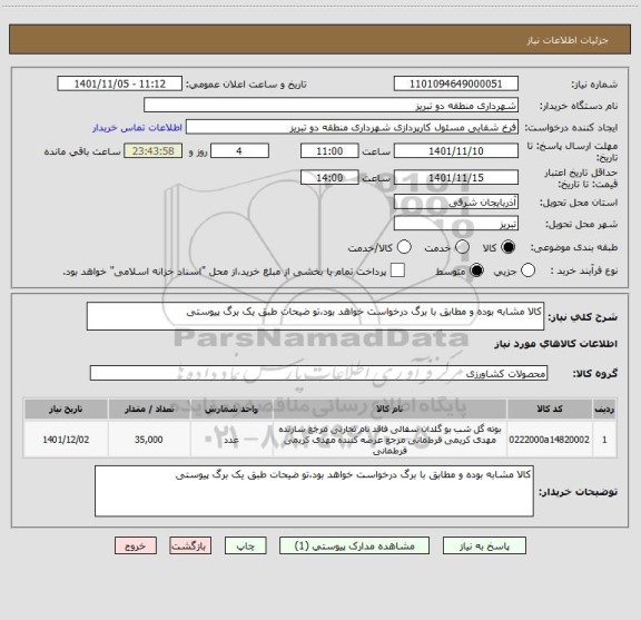 استعلام کالا مشابه بوده و مطابق با برگ درخواست خواهد بود،تو ضیحات طبق یک برگ پیوستی