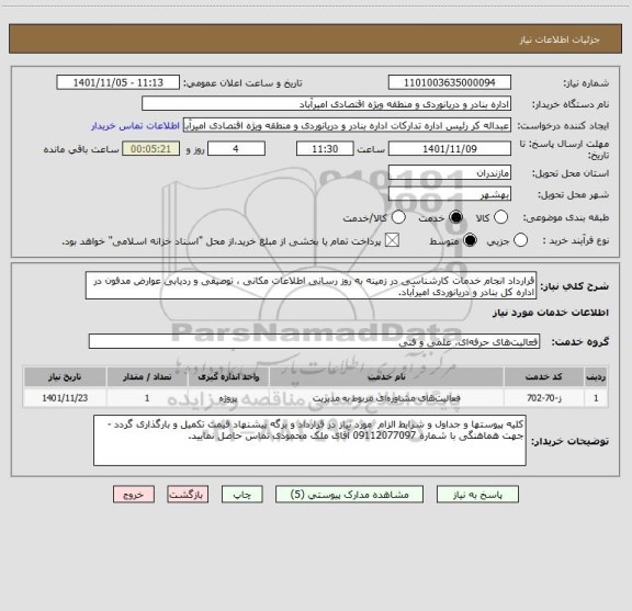 استعلام قرارداد انجام خدمات کارشناسی در زمینه به روز رسانی اطلاعات مکانی ، توصیفی و ردیابی عوارض مدفون در اداره کل بنادر و دریانوردی امیرآباد.