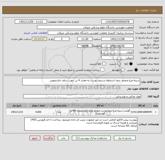 استعلام سینه مرغ منجمد بدون استخوان و بدون پوست به مقدار 4 تن جهت سلف دانشجویی