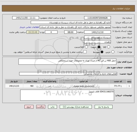 استعلام حمل 460 تن قیر MC از مبداء تهران به محورهای حوزه استحفاظی