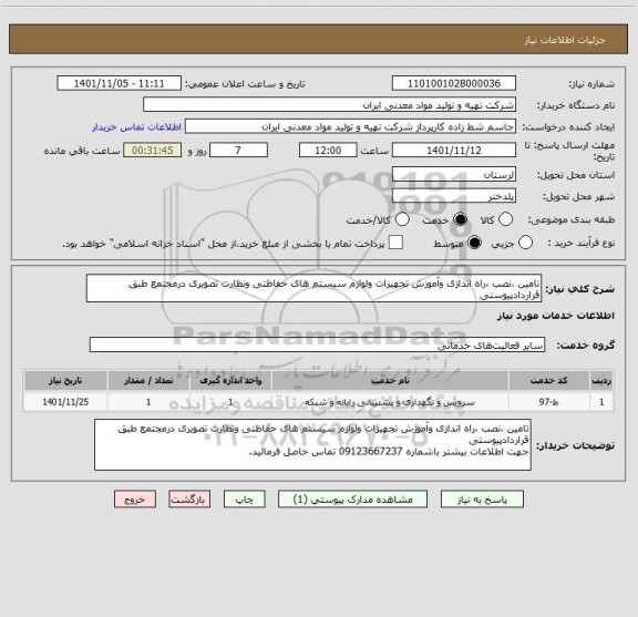 استعلام تامین ،نصب ،راه اندازی وآموزش تجهیزات ولوازم سیستم های حفاظتی ونظارت تصویری درمجتمع طبق قراردادپیوستی