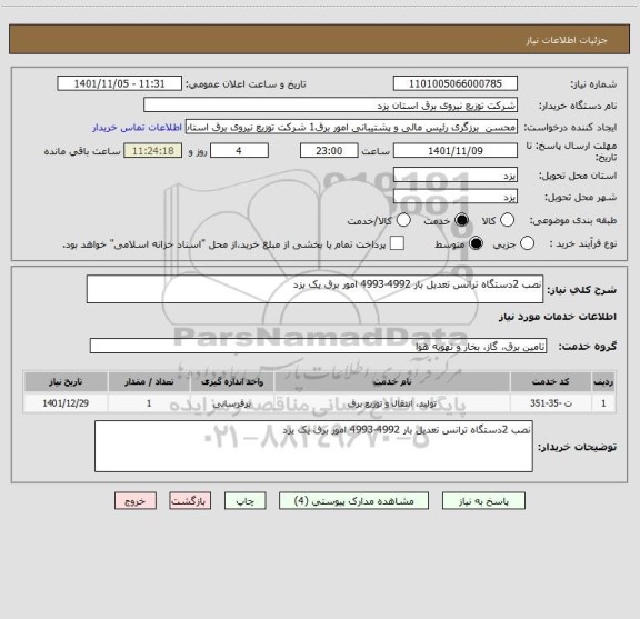 استعلام نصب 2دستگاه ترانس تعدیل بار 4992-4993 امور برق یک یزد