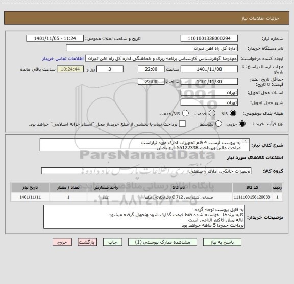 استعلام به پیوست لیست 4 قلم تجهیزات اداری مورد نیازاست
مباحث مالی وپرداخت 55122398 فرح بخش 
کالا تحویل انبار می باشد