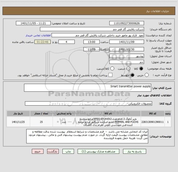 استعلام Smart transmitter power supply