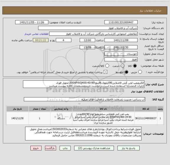 استعلام الکتروپمپ لجن کش فاضلابی90کیلووات8اینچ-200APWQ400-40-90-تحویل فوری
ازایران کدمشابه استفاده شده است.درخواست خریدومشخصات کالابه پیوست میباشد