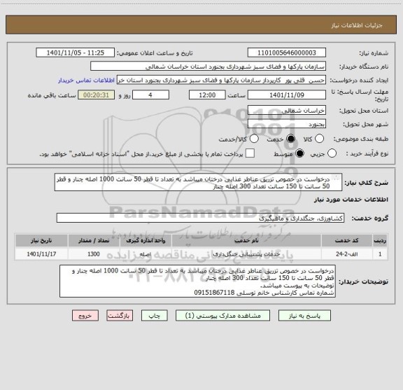 استعلام درخواست در خصوص تزریق عناطر غذایی درختان میباشد به تعداد تا قطر 50 سانت 1000 اصله چنار و قطر 50 سانت تا 150 سانت تعداد 300 اصله چنار