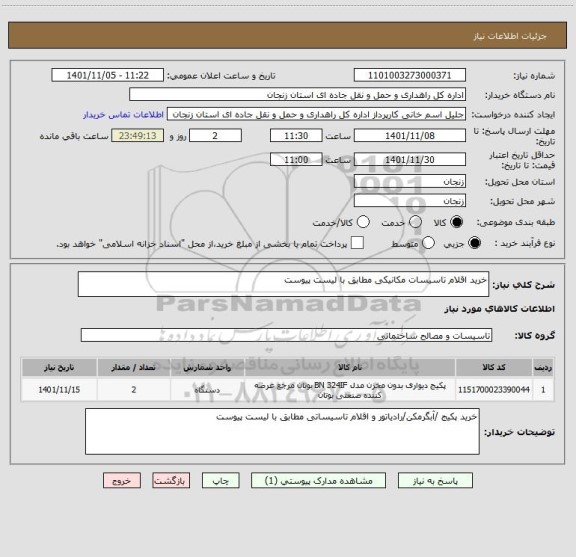 استعلام خرید اقلام تاسیسات مکانیکی مطابق با لیست پیوست