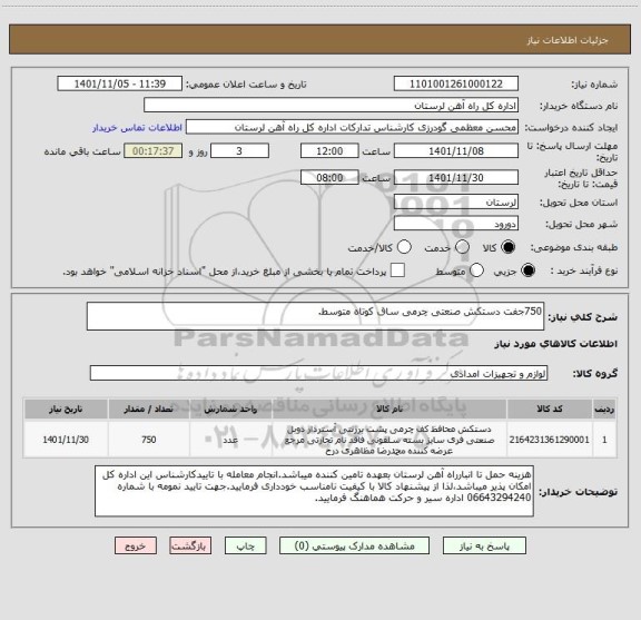 استعلام 750جفت دستکش صنعتی چرمی ساق کوتاه متوسط.