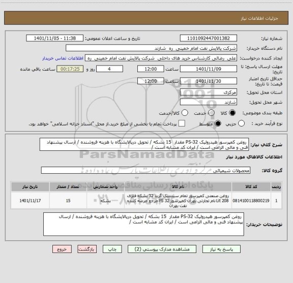 استعلام  روغن کمپرسور هیدرولیک PS-32 مقدار  15 بشکه / تحویل درپالایشگاه با هزینه فروشنده / ارسال پیشنهاد فنی و مالی الزامی است / ایران کد مشابه است /