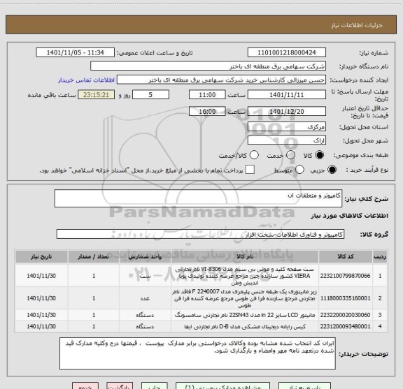 استعلام کامپوتر و متعلقات ان