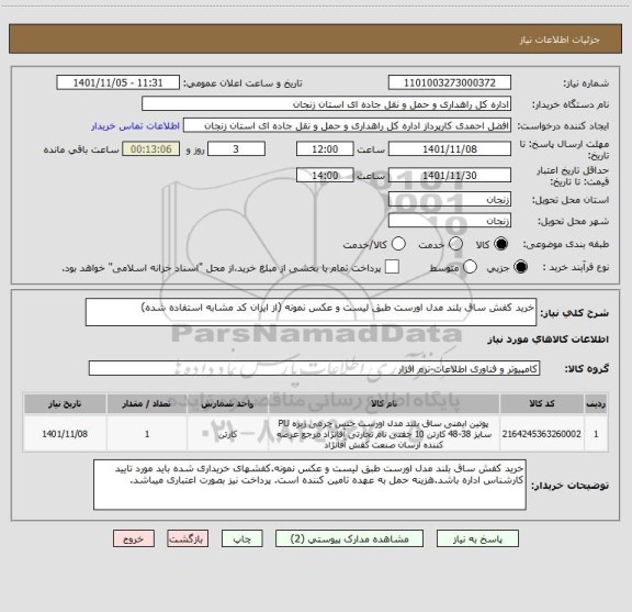 استعلام خرید کفش ساق بلند مدل اورست طبق لیست و عکس نمونه (از ایران کد مشابه استفاده شده)