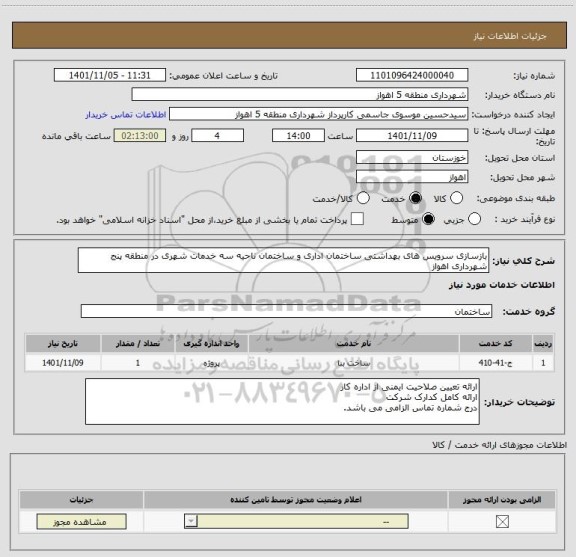 استعلام بازسازی سرویس های بهداشتی ساختمان اداری و ساختمان ناحیه سه خدمات شهری در منطقه پنج شهرداری اهواز