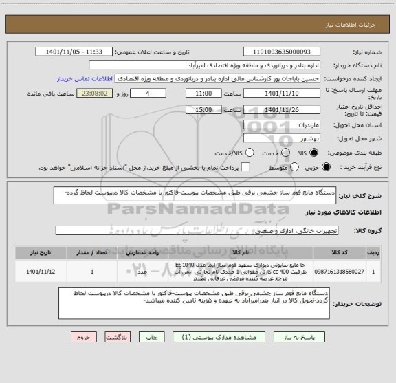 استعلام دستگاه مایع فوم ساز چشمی برقی طبق مشخصات پیوست-فاکتور با مشخصات کالا درپیوست لحاظ گردد-