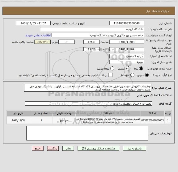 استعلام توضیحات کفپوش - پرده زبرا طبق مشخصات پیوستی (کد کالا مشابه هست) .اولویت  با شرکت بومی می باشد و لطفا شرایط خرید و پرداخت مطالعه گردد.