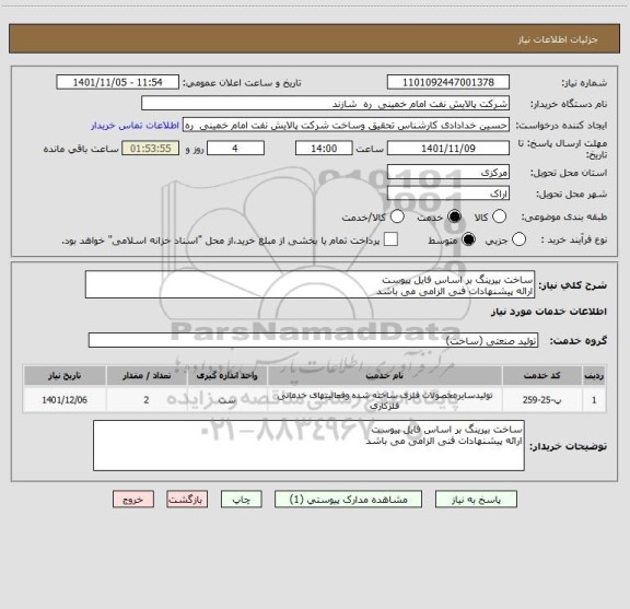 استعلام ساخت بیرینگ بر اساس فایل پیوست
ارائه پیشنهادات فنی الزامی می باشد