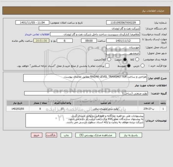 استعلام طراحی و ساخت RADAR LEVEL TRANSMITTER مطابق تقاضای پیوست.