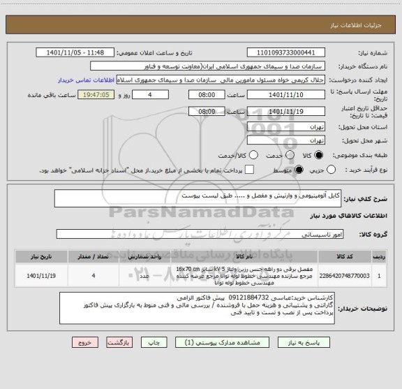 استعلام کابل آلومینیومی و وارنیش و مفصل و ..... طبق لیست پیوست