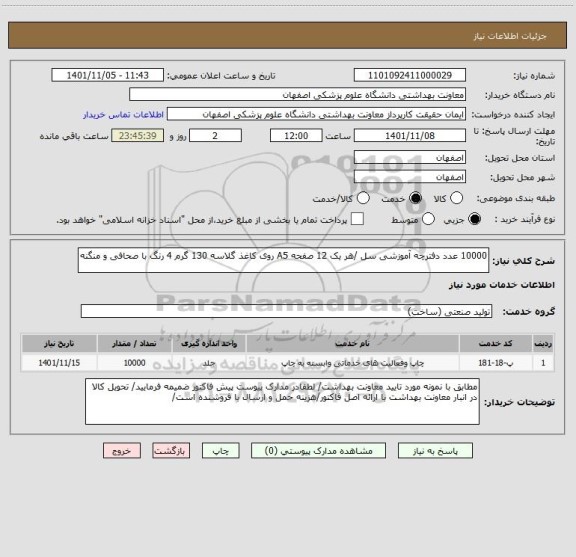 استعلام 10000 عدد دفترچه آموزشی سل /هر یک 12 صفحه A5 روی کاغذ گلاسه 130 گرم 4 رنگ با صحافی و منگنه