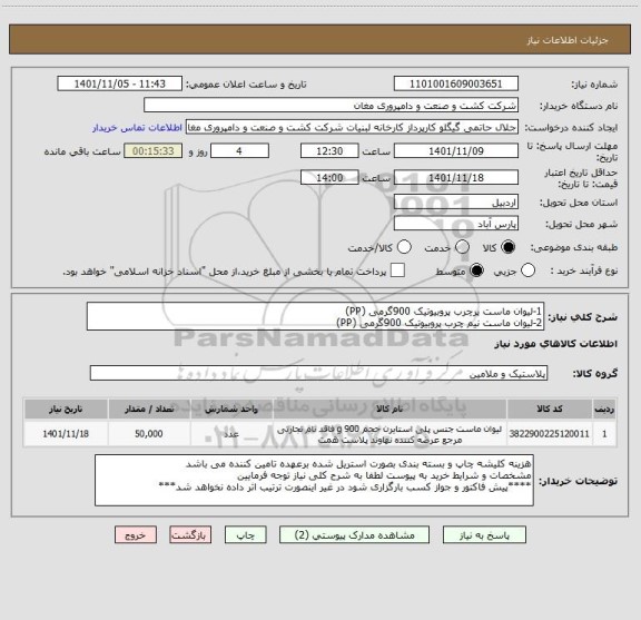 استعلام 1-لیوان ماست پرچرب پروبیوتیک 900گرمی (PP)
2-لیوان ماست نیم چرب پروبیوتیک 900گرمی (PP)