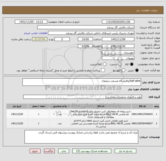 استعلام ball valve/پالایشگاه مسجد سلیمان