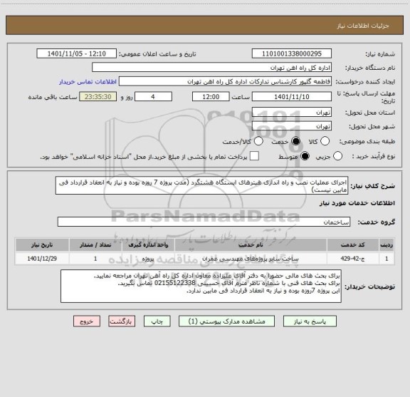 استعلام اجرای عملیات نصب و راه اندازی هیترهای ایستگاه هشتگرد (مدت پروژه 7 روزه بوده و نیاز به انعقاد قرارداد فی مابین نیست)