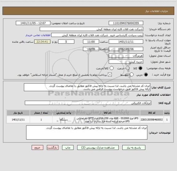 استعلام ایران کد مشابه می باشد. لذا نسبت به ارائه پیش فاکتور مطابق با تقاضای پیوست گردد.
ارائه پیش فاکتور طبق درخواست پیوست الزامی می باشد.