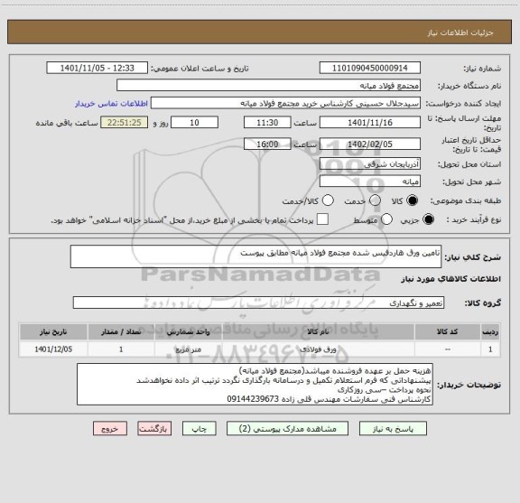 استعلام تامین ورق هاردفیس شده مجتمع فولاد میانه مطابق پیوست