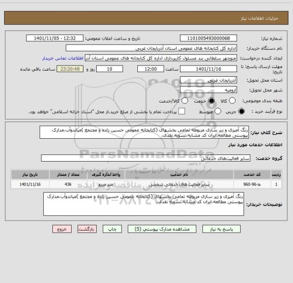 استعلام رنگ آمیزی و زیر سازی مربوطه تمامی بخشهای (کتابخانه عمومی حسین زاده و مجتمع )میاندوآب،مدارک پیوستی مطالعه،ایران کد مشابه،تسویه نقدی،