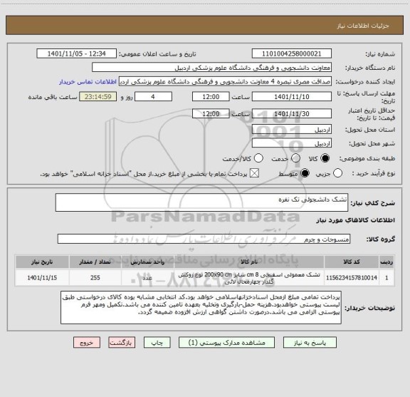 استعلام تشک دانشجوئی تک نفره