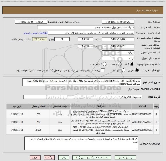 استعلام خرید3000 متر کابل شبکهcat6فویلدار دارای سیم ارت و750 متر لوله فلکسیبل باروکش سایز 16 و200 عدد سوکت شبکهcate6