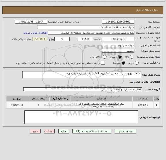 استعلام خدمات بهبود سیستم مدیریت یکپارچه IMS در راستای ارتقاء بهره وری