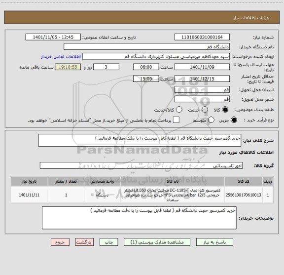 استعلام خرید کمپرسور جهت دانشگاه قم ( لطفا فایل پیوست را با دقت مطالعه فرمائید )