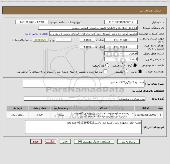 استعلام قیمت به کیلوگرم گذاشته شود.