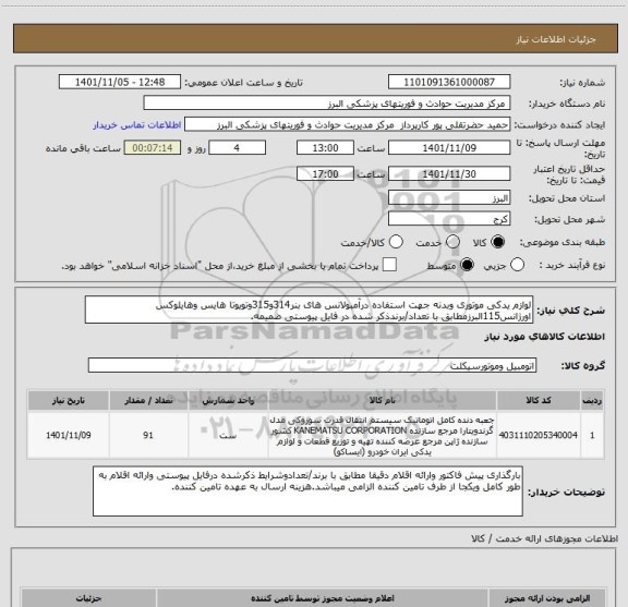 استعلام لوازم یدکی موتوری وبدنه جهت استفاده درآمبولانس های بنر314و315وتویوتا هایس وهایلوکس اورژانس115البرزمطابق با تعداد/برندذکر شده در فایل پیوستی ضمیمه.