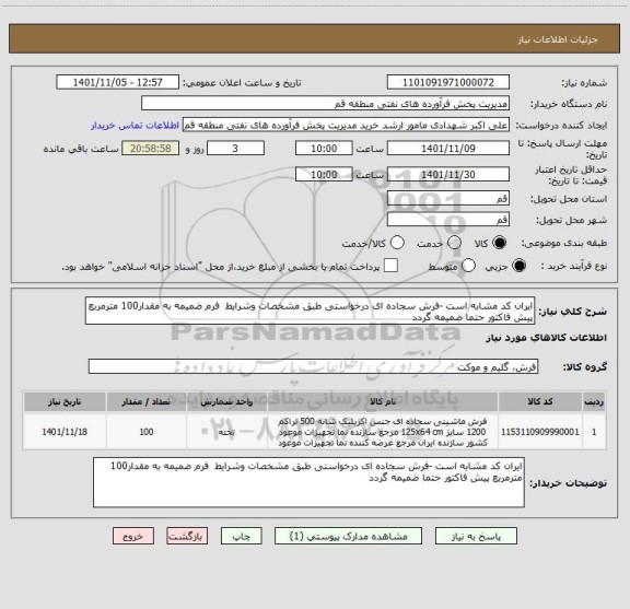 استعلام ایران کد مشابه است -فرش سجاده ای درخواستی طبق مشخصات وشرایط  فرم ضمیمه به مقدار100 مترمربع پیش فاکتور حتما ضمیمه گردد